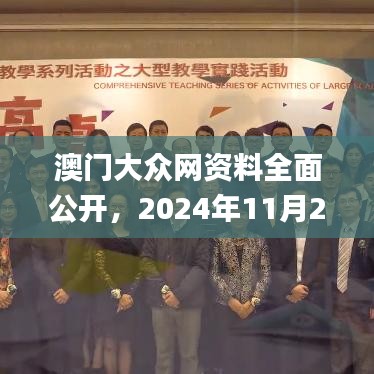 澳门大众网资料全面公开，2024年11月20日高速规划方案回应_PCQ4.11.27智力版