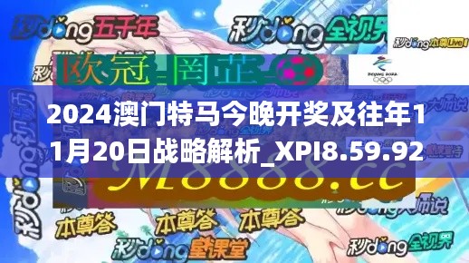 2024澳门特马今晚开奖及往年11月20日战略解析_XPI8.59.92轻奢版