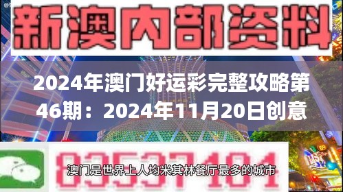 2024年澳门好运彩完整攻略第46期：2024年11月20日创意解读及实施_TLN1.53.29高端体验版