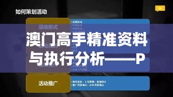 澳门高手精准资料与执行分析——PRB9.14.95环境版