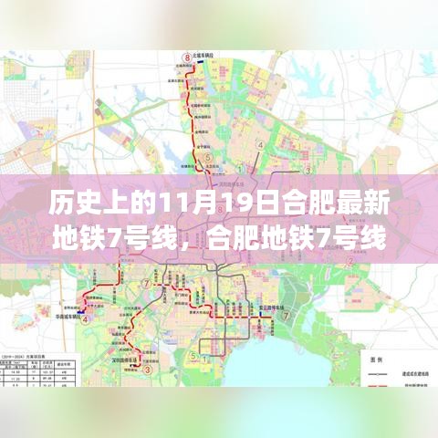 合肥地铁7号线，穿越历史的荣光回顾，11月19日的荣光时刻