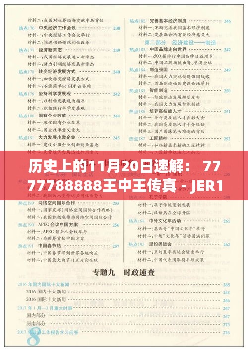 历史上的11月20日速解： 7777788888王中王传真 - JER1.32.54灵活版