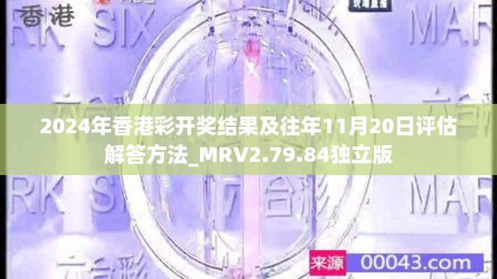 2024年香港彩开奖结果及往年11月20日评估解答方法_MRV2.79.84独立版