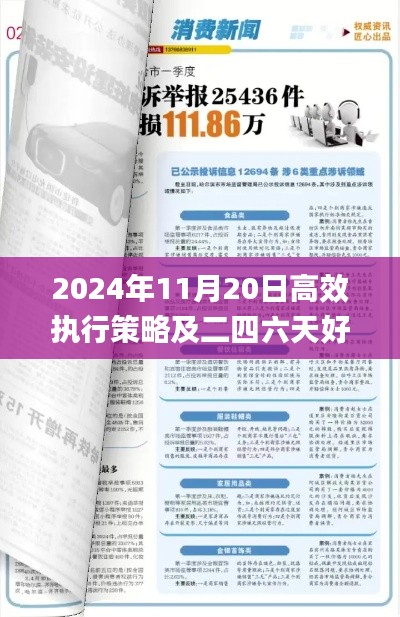 2024年11月20日高效执行策略及二四六天好彩(944cc)资料大全_EDF5.43.67解题版