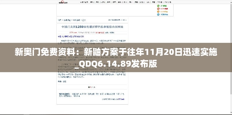 新奥门免费资料：新鼬方案于往年11月20日迅速实施_QDQ6.14.89发布版