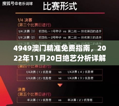 4949澳门精准免费指南，2022年11月20日绝艺分析详解_KNE8.21.52自助版