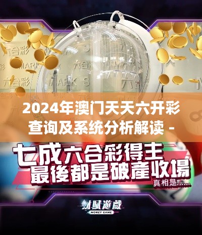 2024年澳门天天六开彩查询及系统分析解读 - BPU9.73.23真实版（更新至11月20日）