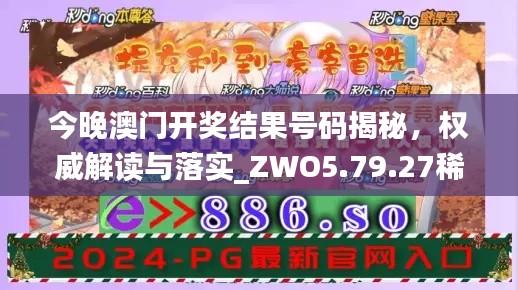 今晚澳门开奖结果号码揭秘，权威解读与落实_ZWO5.79.27稀有版