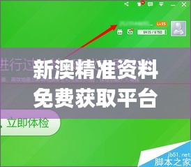 新澳精准资料免费获取平台，详解解答与应用_HDH3.78.50温暖版