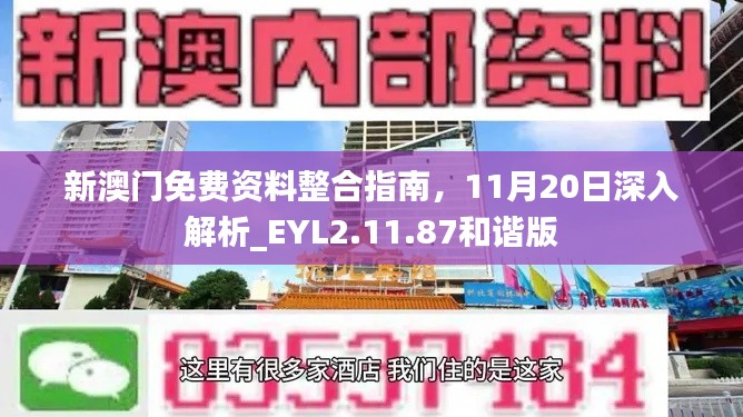 新澳门免费资料整合指南，11月20日深入解析_EYL2.11.87和谐版