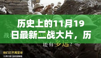 二战大片唤醒时代力量，历史上的11月19日回顾与展望