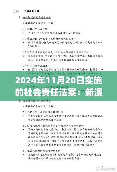 2024年11月20日实施的社会责任法案：新澳门中特期期精准解析_OIG2.29.69国际版