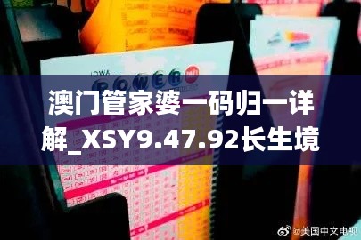 澳门管家婆一码归一详解_XSY9.47.92长生境