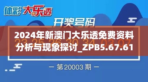 2024年新澳门大乐透免费资料分析与现象探讨_ZPB5.67.61四喜版