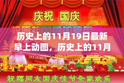 历史上的11月19日回顾与动图分享，重温值得纪念的瞬间