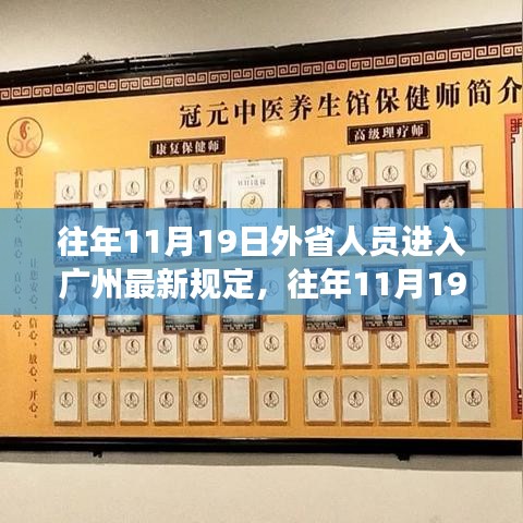 往年11月19日外省人员进入广州政策解读，规定演变与影响分析