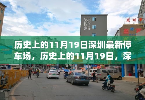 深圳停车场发展纪实，见证城市成长与变迁的11月19日