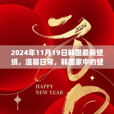 韩国温馨日常壁纸，家中的故事，2024年最新壁纸欣赏