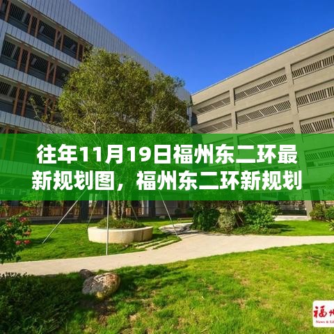 福州东二环最新规划图揭晓，科技重塑生活，未来蓝图触手可及