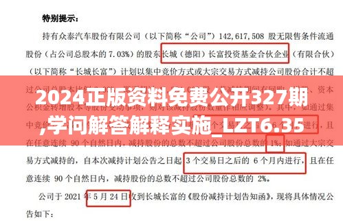 2024正版资料免费公开327期,学问解答解释实施_LZT6.35.86专门版