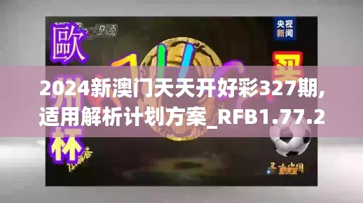 2024新澳门天天开好彩327期,适用解析计划方案_RFB1.77.29计算机版