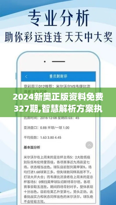 2024新奥正版资料免费327期,智慧解析方案执行_DNU3.64.38终极版