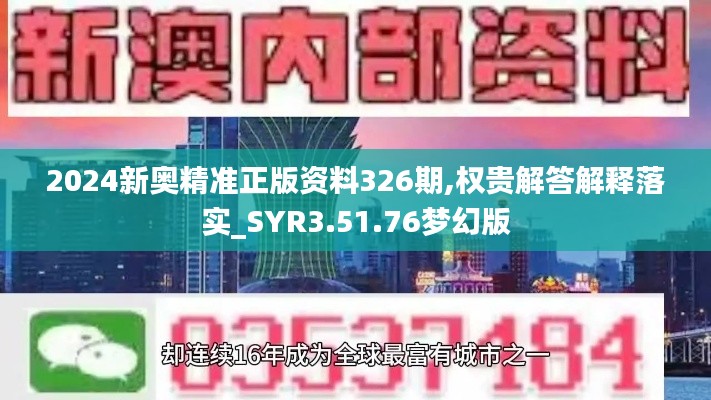 2024新奥精准正版资料326期,权贵解答解释落实_SYR3.51.76梦幻版