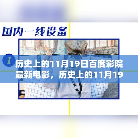 历史上的11月19日百度影院最新电影回顾与概览