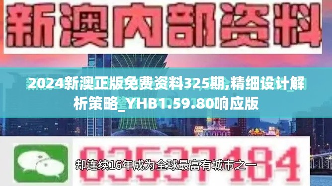 2024新澳正版免费资料325期,精细设计解析策略_YHB1.59.80响应版