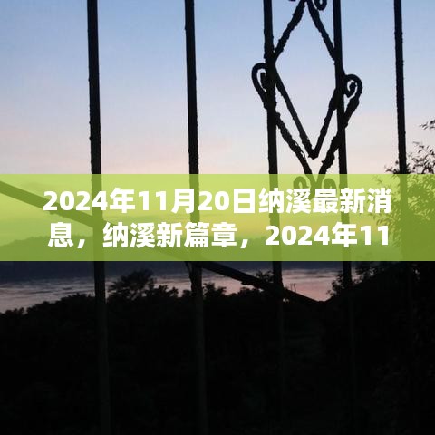 纳溪新篇章，与大自然共舞的日子，最新消息揭晓，2024年11月20日