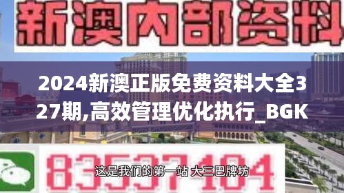 2024新澳正版免费资料大全327期,高效管理优化执行_BGK4.65.83物联网版