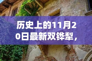 探秘小巷深处的双铧犁传奇，历史上的11月20日，遇见独特双铧犁小店的故事