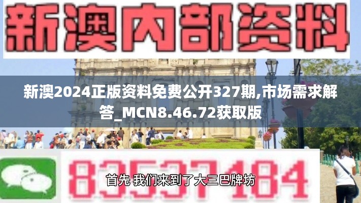 新澳2024正版资料免费公开327期,市场需求解答_MCN8.46.72获取版