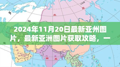 2024年11月20日亚洲美景最新图片获取攻略，一步步教你欣赏最新亚洲风光