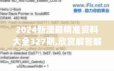 2024新澳最精准资料大全327期,欣赏解答解释落实_XYH6.39.65解放版