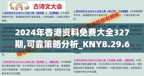 2024年香港资料免费大全327期,可靠策略分析_KNY8.29.60尊享版