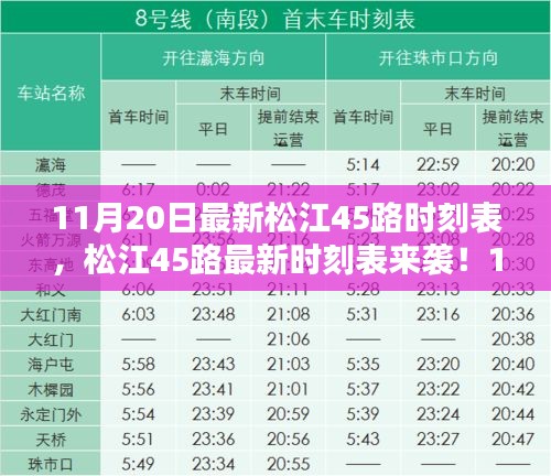 松江45路最新时刻表发布，出行更便捷，11月20日起执行！