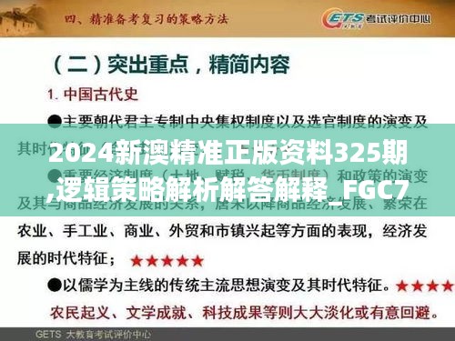 2024新澳精准正版资料325期,逻辑策略解析解答解释_FGC7.56.76响应版