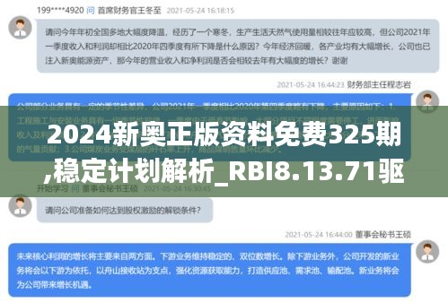 2024新奥正版资料免费325期,稳定计划解析_RBI8.13.71驱动版