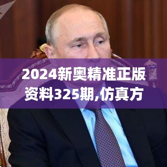 2024新奥精准正版资料325期,仿真方案实施_WGG2.75.91装饰版