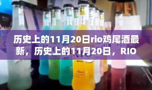 RIO鸡尾酒与心灵旅行的奇妙邂逅，历史上的11月20日回顾与最新动态