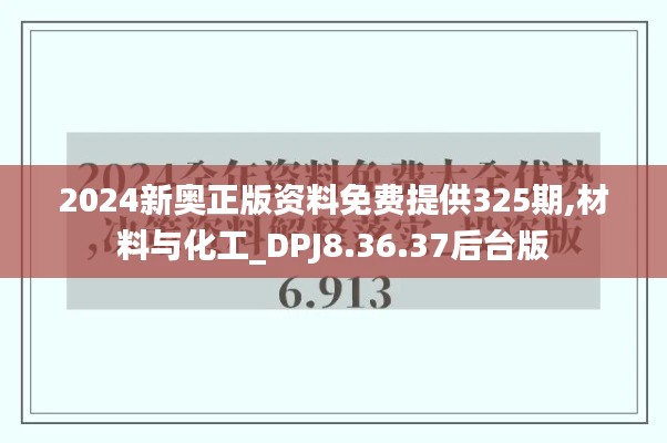 2024新奥正版资料免费提供325期,材料与化工_DPJ8.36.37后台版