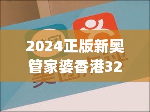 2024正版新奥管家婆香港325期,严谨落实解答解释_XDI4.31.26星耀版