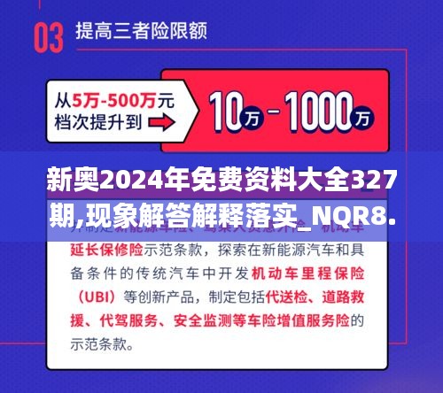 新奥2024年免费资料大全327期,现象解答解释落实_NQR8.57.94力量版