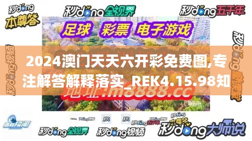 2024澳门天天六开彩免费图,专注解答解释落实_REK4.15.98知晓版