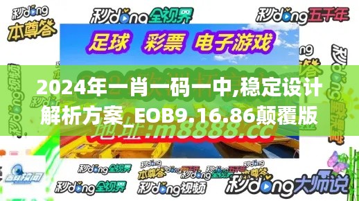 2024年一肖一码一中,稳定设计解析方案_EOB9.16.86颠覆版