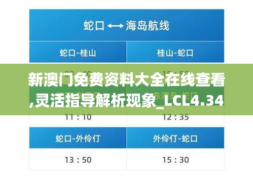 新澳门免费资料大全在线查看,灵活指导解析现象_LCL4.34.67内容版