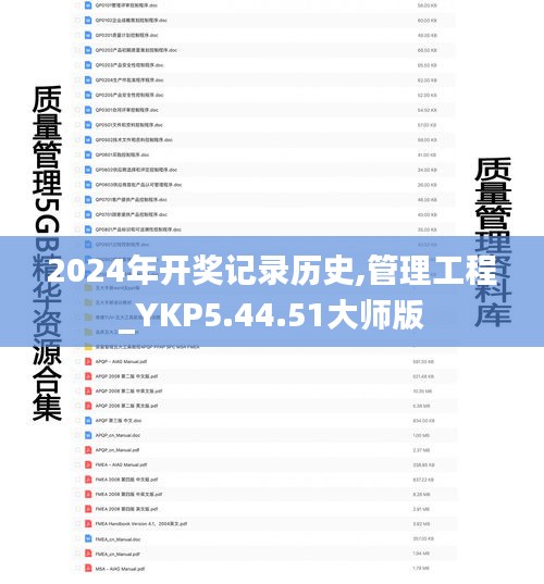 2024年开奖记录历史,管理工程_YKP5.44.51大师版