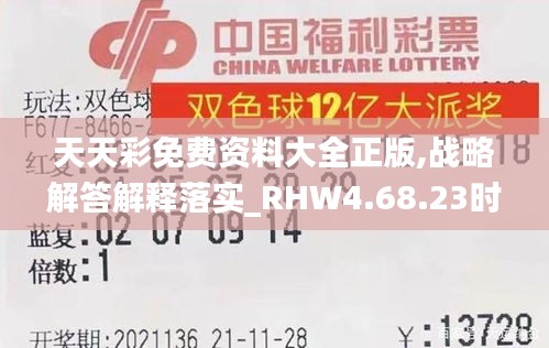 天天彩免费资料大全正版,战略解答解释落实_RHW4.68.23时空版