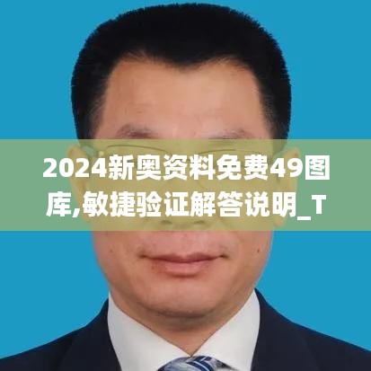 2024新奥资料免费49图库,敏捷验证解答说明_TLW1.12.53公开版